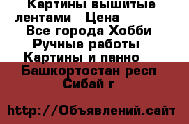 Картины вышитые лентами › Цена ­ 3 000 - Все города Хобби. Ручные работы » Картины и панно   . Башкортостан респ.,Сибай г.